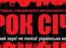 «Рок Січ 2010» состоится на Трухановом острове