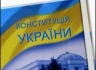 В Раде не зарегистрированы проекты по изменению конституции