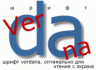 Компьютерный шрифт Verdana самый безопасный для зрения