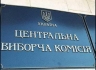 ЦИК Украины: регистрация кандидатов в президенты завершена.