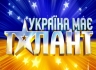 "Украина имеет талант" и Оксана Марченко - лидеры "Телетриумфа"