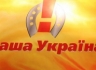 Партия «Наша Украина» обратилась в КС с требованием не допустить в стране антиконституционного переворота