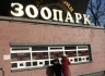 «Киевский зоопарк» шокировал иностранных защитников животных