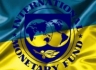 МВФ предоставил Украине кредит