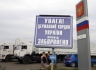 Второй гуманитарный российский конвой в Украину проходит без сопровождения Красного Креста.