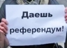 Очевидно, что скоро в Украине пройдут местные референдумы