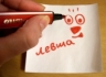 Международный день левшей празднуют во всем мире